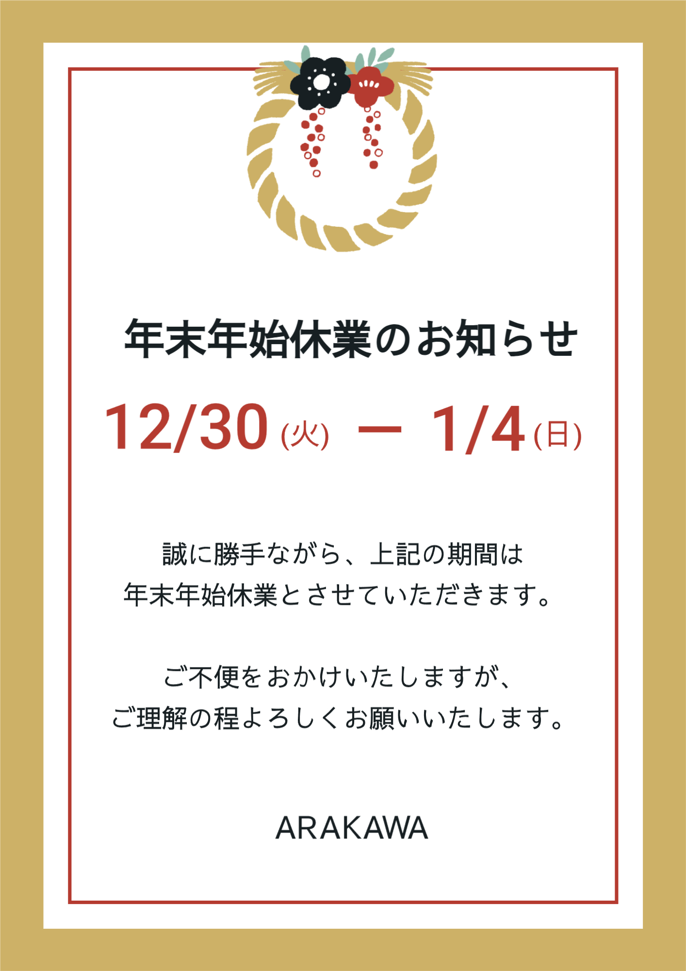 年末年始 営業案内 2025年 2026年 ARAKAWA